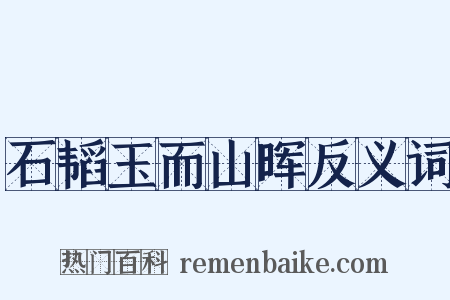 石韬玉而山晖反义词是什么意思的图片